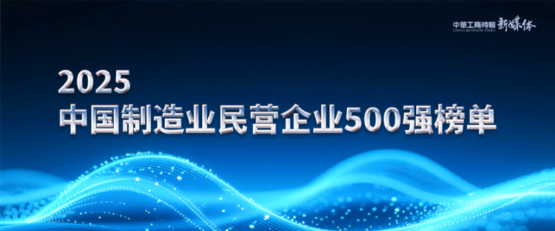 2025中國民營企業(yè)500強榜單揭曉，明泰鋁業(yè)排名再攀新高 